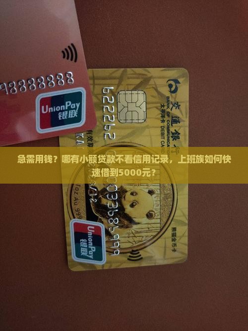 不看征信的贷款小额