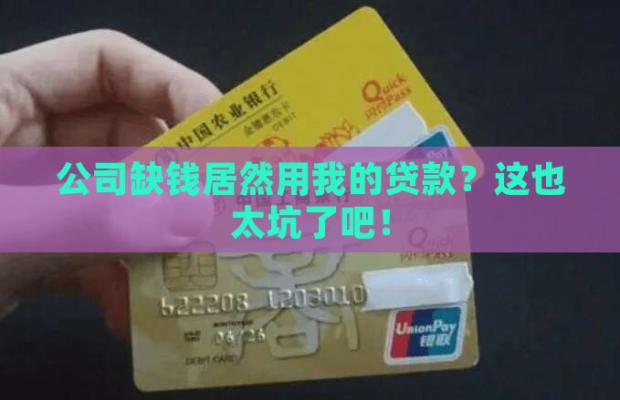 公司融资用我的贷款
