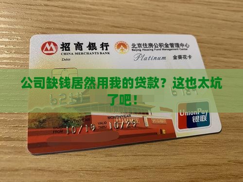 公司融资用我的贷款