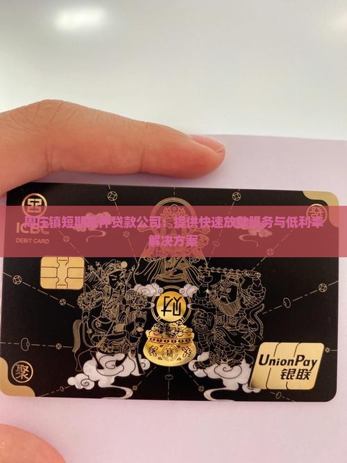 周庄镇短期抵押贷款公司