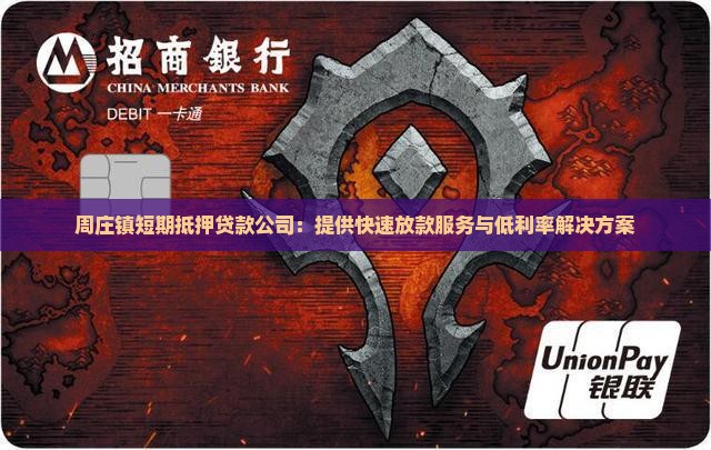 周庄镇短期抵押贷款公司