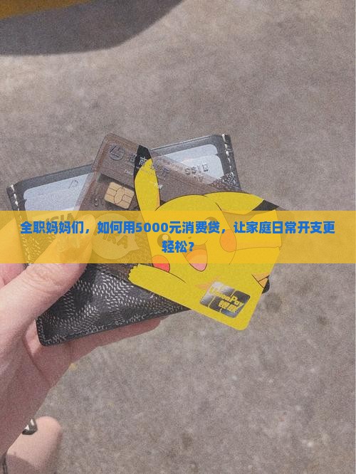 妇女消费贷款