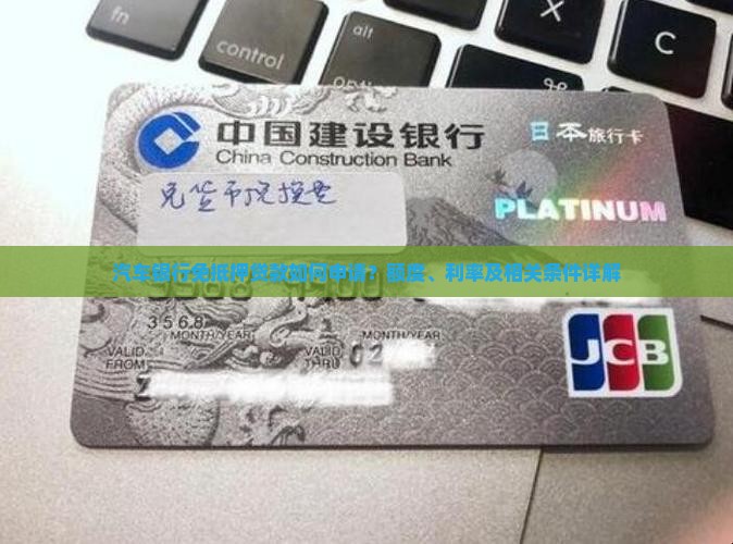 汽车银行免抵押贷款