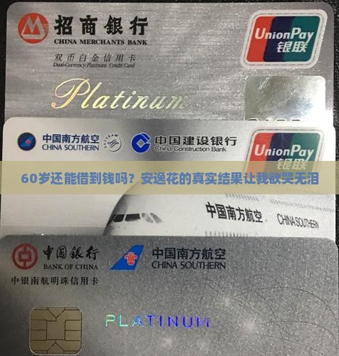 安逸花60岁能不能贷款