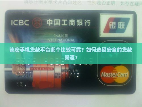 德宏手机贷款哪可靠