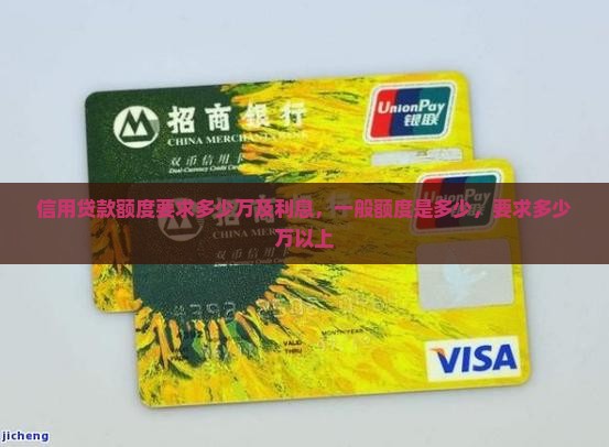 信用贷款额度要求多少万