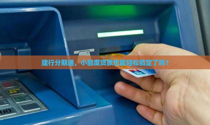 建行分期通算小额贷款吗