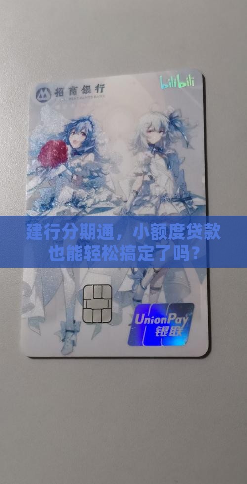 建行分期通算小额贷款吗