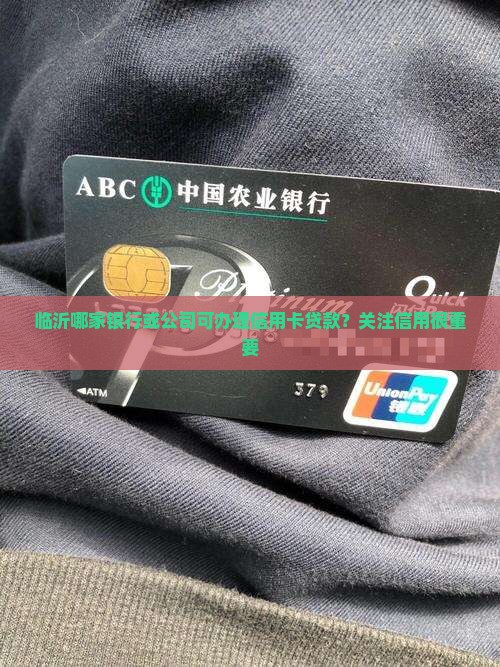 临沂哪家可办信用卡贷款