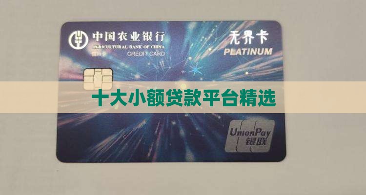 十大新手机小额贷款平台