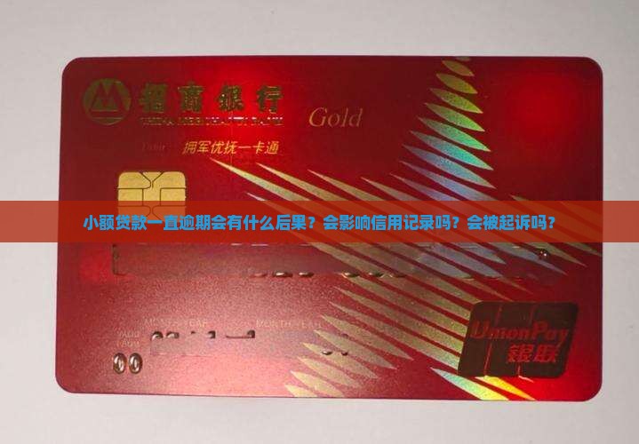 小额贷款一直逾期会怎样