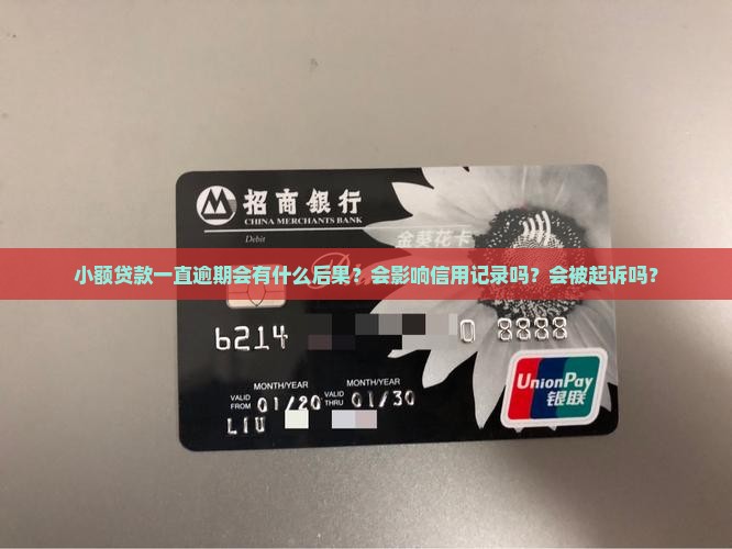 小额贷款一直逾期会怎样