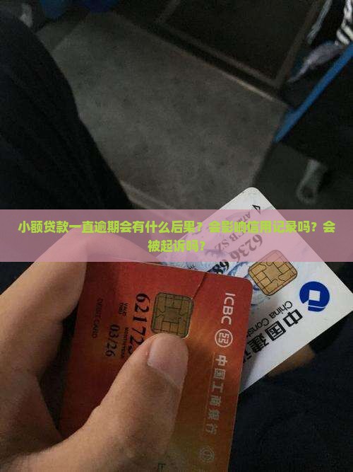 小额贷款一直逾期会怎样