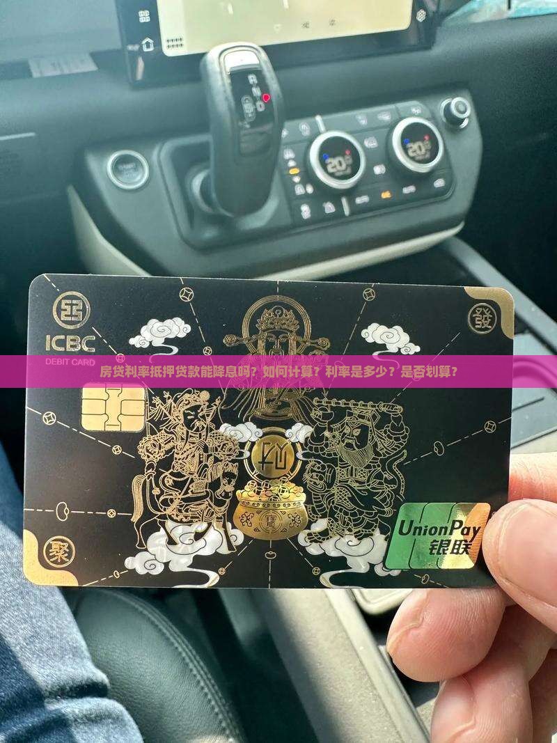 房贷利率抵押贷款