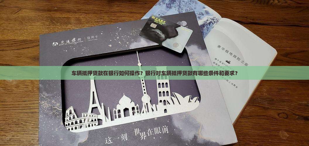 银行可以贷款车辆抵押吗 银行可以贷款车辆抵押吗