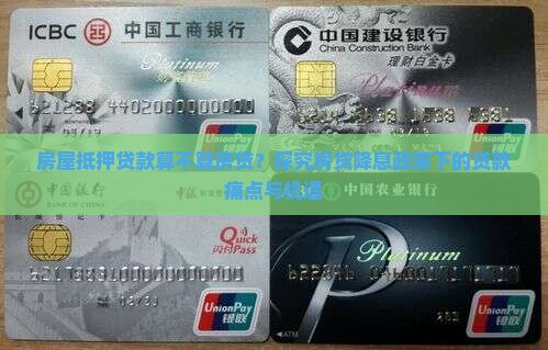 用房屋抵押贷款算房贷么