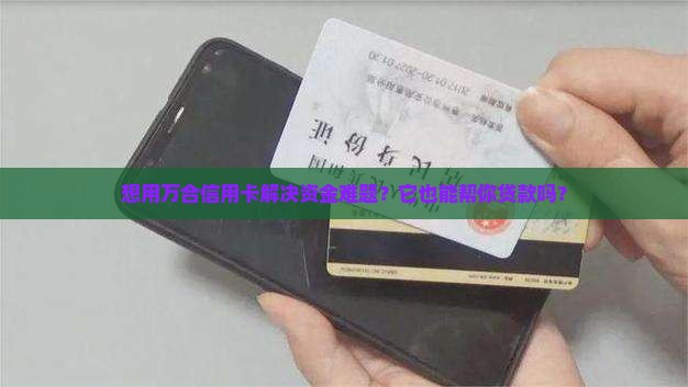 万合信用卡可以贷款吗