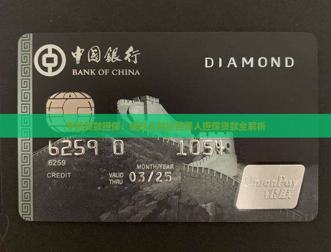 办手机贷款担保人