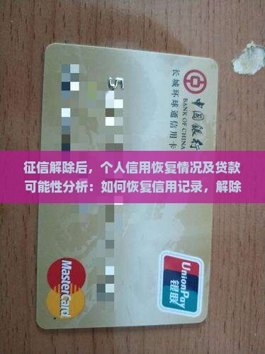 征信解除后还能贷款吗