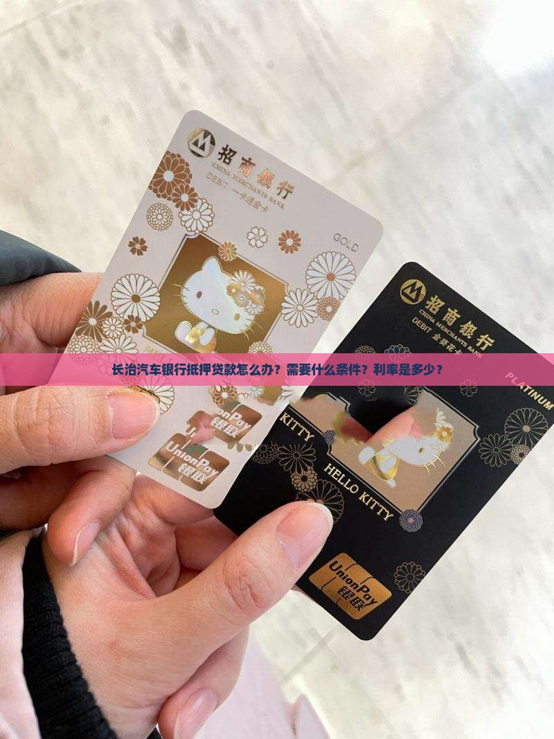 长治汽车银行抵押贷款 长治汽车银行抵押贷款