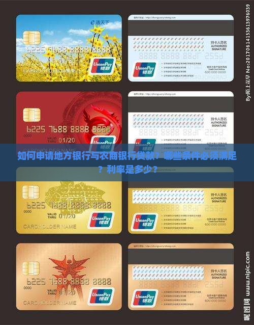 地方银行农商银行贷款