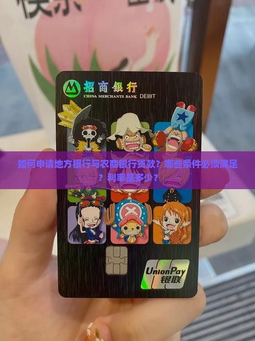 地方银行农商银行贷款