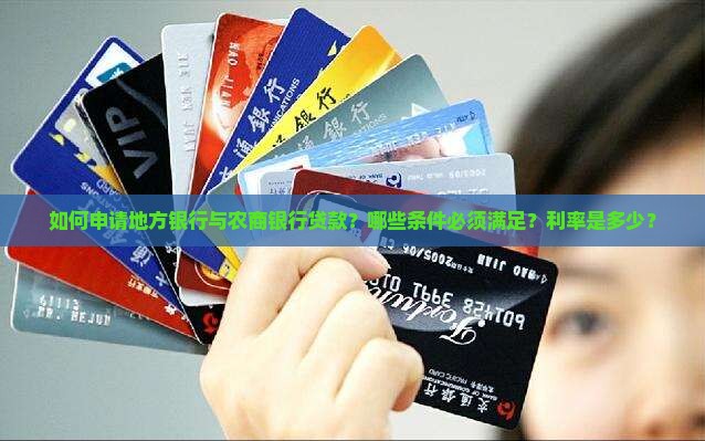 地方银行农商银行贷款