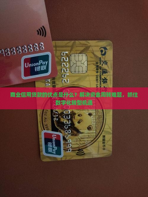 商业信用贷款优点