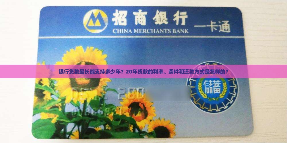 银行能贷款20年么