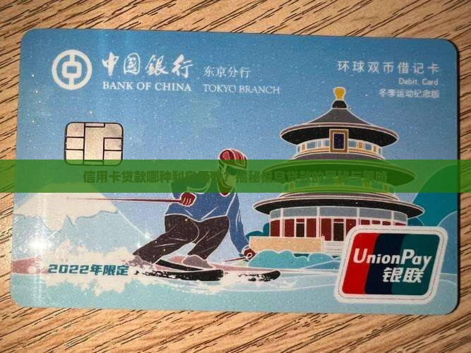 信用卡哪种贷款利息低