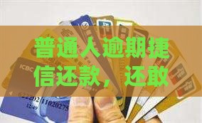 在捷信逾期了还能贷款吗