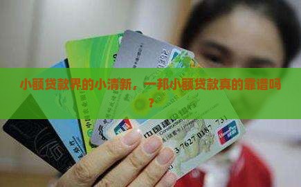 一邦小额贷款怎么样