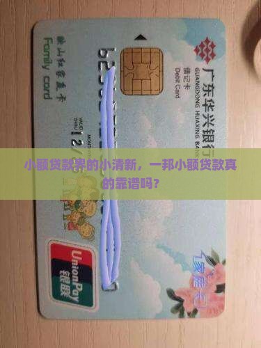 一邦小额贷款怎么样