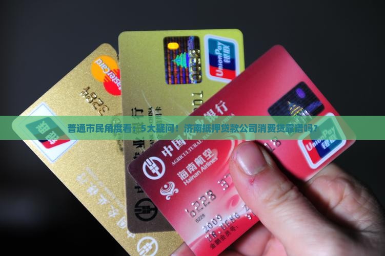 济南抵押贷款公司消费贷