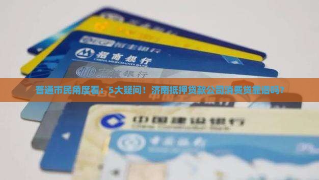 济南抵押贷款公司消费贷