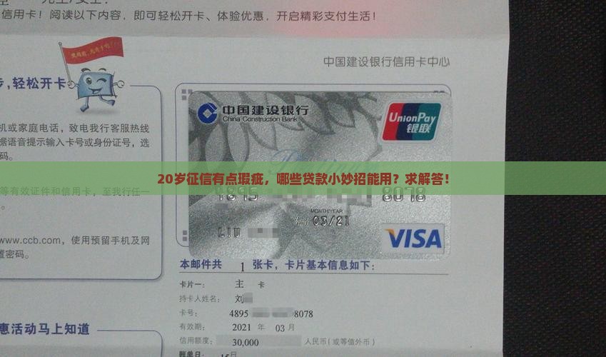 20岁征信花能做啥贷款