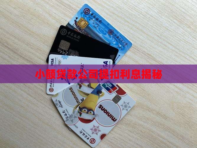 小贷公司贷款提扣利息