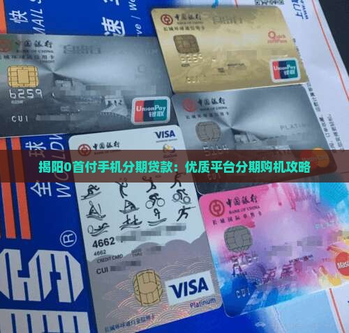 揭阳0首付手机分期贷款