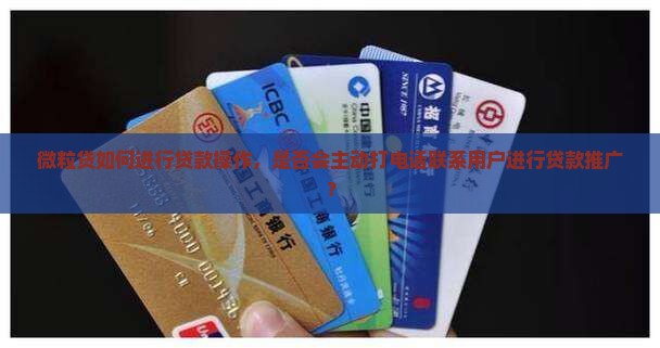 微粒贷会打电话贷款吗
