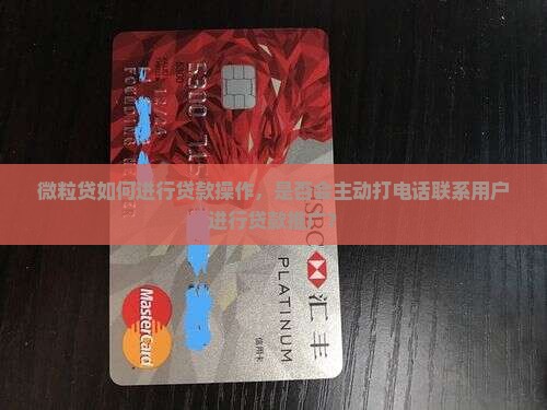 微粒贷会打电话贷款吗