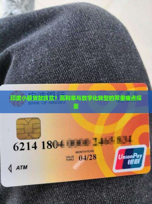 印度小额贷款扶贫