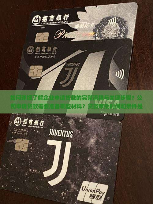 公司申请贷款业务流程