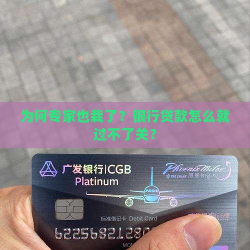 专家鉴定银行贷款失败