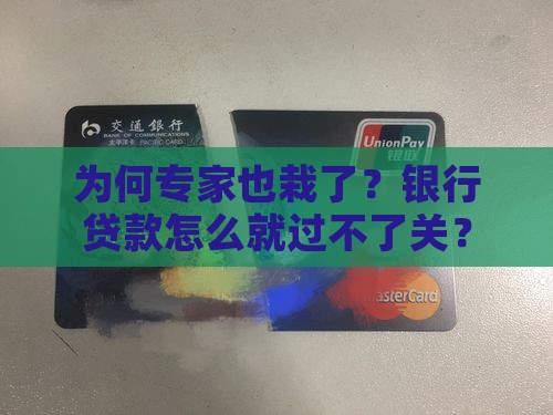 专家鉴定银行贷款失败