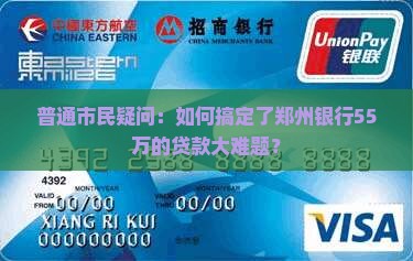 郑州银行55万贷款