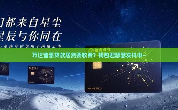 万达普惠贷款要费用 万达普惠贷款要费用