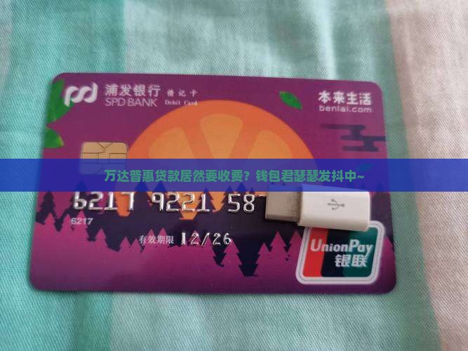 万达普惠贷款要费用 万达普惠贷款要费用