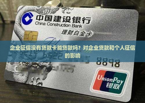 企业征信没有贷款卡