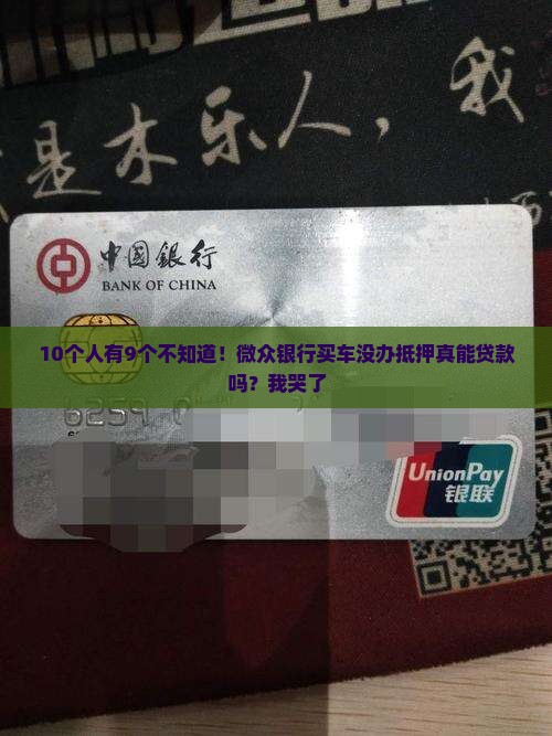 微众银行买车没办抵押能贷款吗