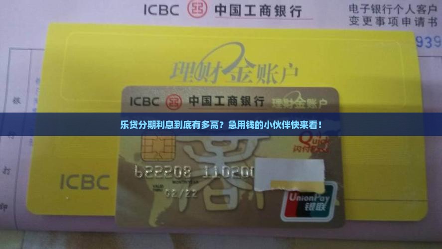 乐贷分期贷款利率多少钱